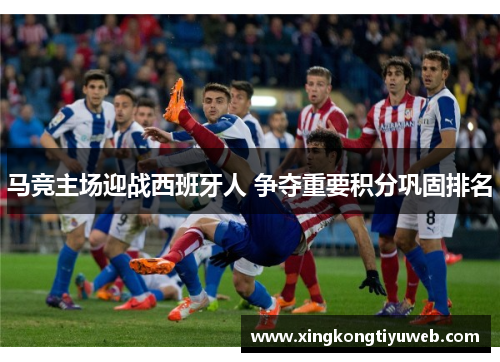马竞主场迎战西班牙人 争夺重要积分巩固排名