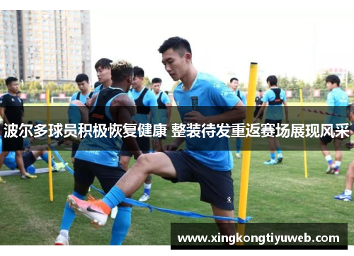波尔多球员积极恢复健康 整装待发重返赛场展现风采