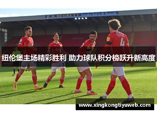 纽伦堡主场精彩胜利 助力球队积分榜跃升新高度