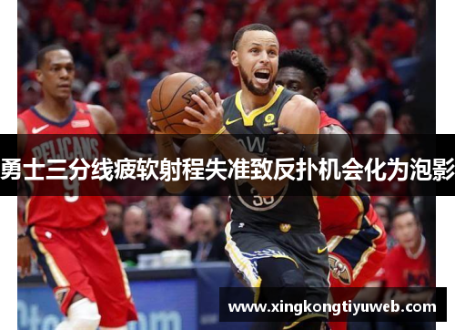 勇士三分线疲软射程失准致反扑机会化为泡影