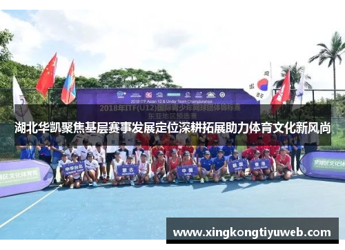 湖北华凯聚焦基层赛事发展定位深耕拓展助力体育文化新风尚
