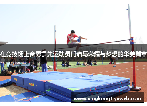 在竞技场上奋勇争先运动员们谱写荣耀与梦想的华美篇章