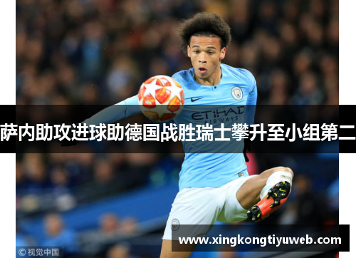 萨内助攻进球助德国战胜瑞士攀升至小组第二