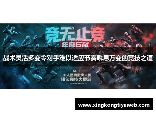 战术灵活多变令对手难以适应节奏瞬息万变的竞技之道