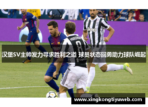 汉堡SV主帅发力寻求胜利之道 球员状态回勇助力球队崛起