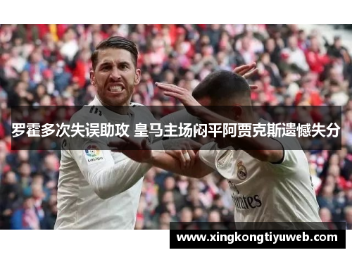 罗霍多次失误助攻 皇马主场闷平阿贾克斯遗憾失分