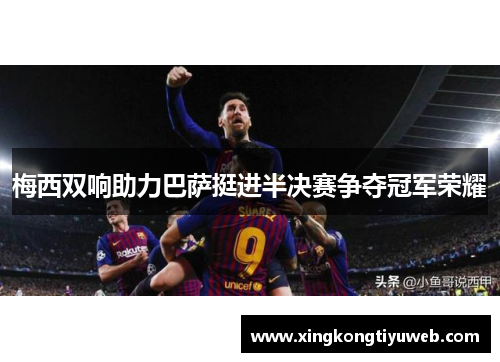 梅西双响助力巴萨挺进半决赛争夺冠军荣耀