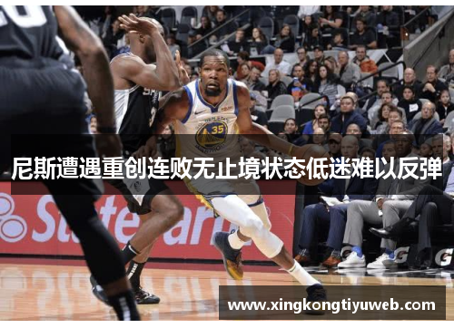 尼斯遭遇重创连败无止境状态低迷难以反弹