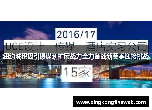 纽约城积极引援谋划扩展战力全力备战新赛季迎接挑战