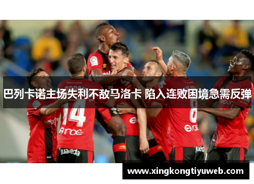 巴列卡诺主场失利不敌马洛卡 陷入连败困境急需反弹
