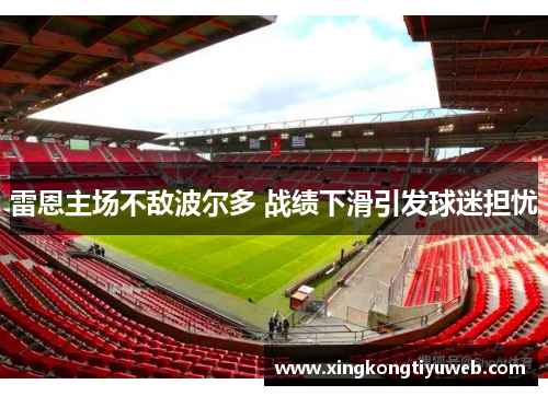 雷恩主场不敌波尔多 战绩下滑引发球迷担忧