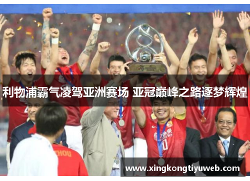 利物浦霸气凌驾亚洲赛场 亚冠巅峰之路逐梦辉煌