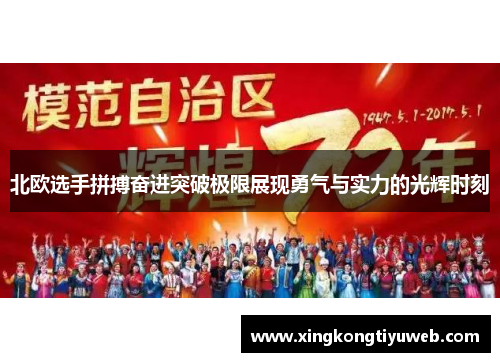 北欧选手拼搏奋进突破极限展现勇气与实力的光辉时刻