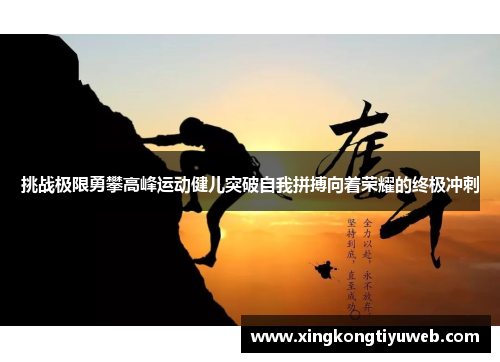 挑战极限勇攀高峰运动健儿突破自我拼搏向着荣耀的终极冲刺