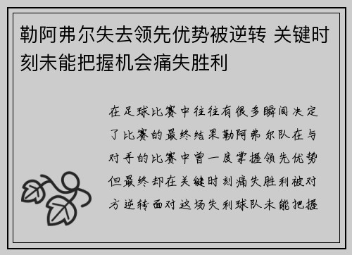 勒阿弗尔失去领先优势被逆转 关键时刻未能把握机会痛失胜利