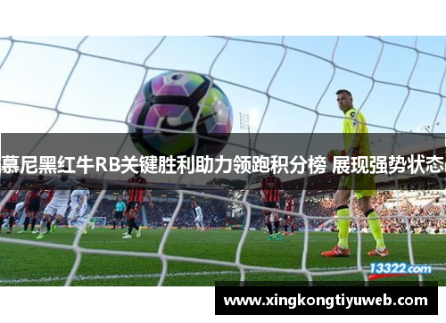 慕尼黑红牛RB关键胜利助力领跑积分榜 展现强势状态