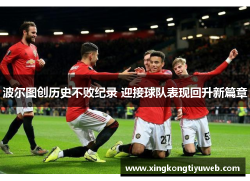 波尔图创历史不败纪录 迎接球队表现回升新篇章