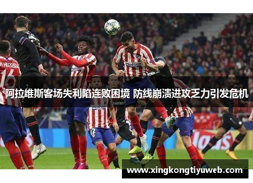 阿拉维斯客场失利陷连败困境 防线崩溃进攻乏力引发危机