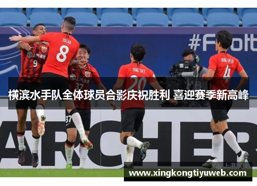 横滨水手队全体球员合影庆祝胜利 喜迎赛季新高峰