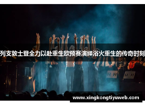 列支敦士登全力以赴重生欧预赛演绎浴火重生的传奇时刻