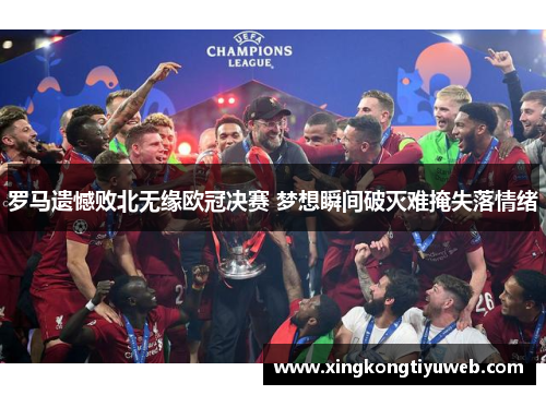 罗马遗憾败北无缘欧冠决赛 梦想瞬间破灭难掩失落情绪