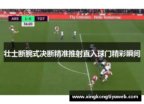 壮士断腕式决断精准推射直入球门精彩瞬间