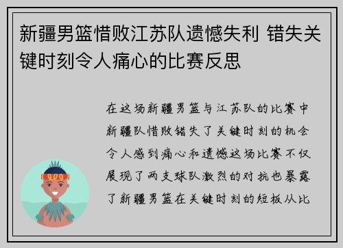 新疆男篮惜败江苏队遗憾失利 错失关键时刻令人痛心的比赛反思