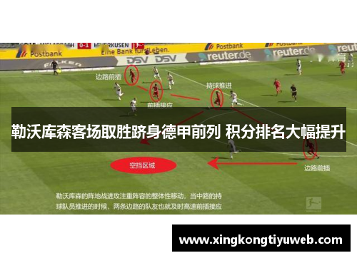 勒沃库森客场取胜跻身德甲前列 积分排名大幅提升
