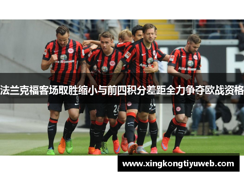 法兰克福客场取胜缩小与前四积分差距全力争夺欧战资格