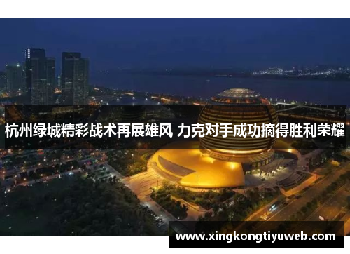 杭州绿城精彩战术再展雄风 力克对手成功摘得胜利荣耀