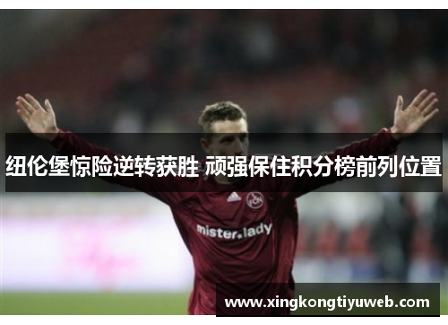纽伦堡惊险逆转获胜 顽强保住积分榜前列位置