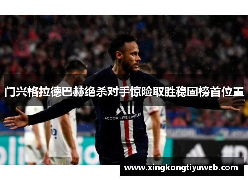 门兴格拉德巴赫绝杀对手惊险取胜稳固榜首位置