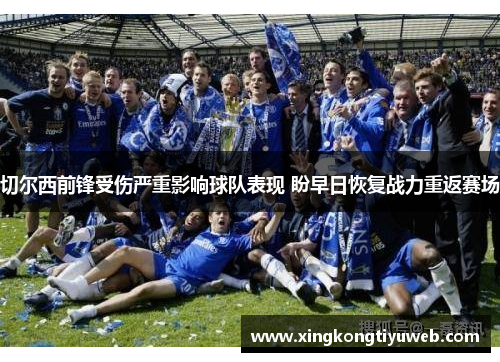 切尔西前锋受伤严重影响球队表现 盼早日恢复战力重返赛场