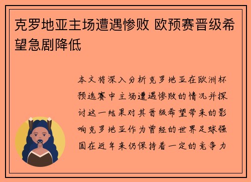 克罗地亚主场遭遇惨败 欧预赛晋级希望急剧降低