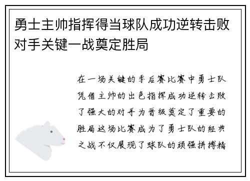 勇士主帅指挥得当球队成功逆转击败对手关键一战奠定胜局