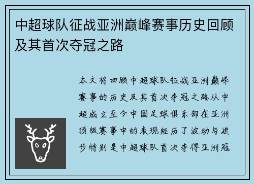 中超球队征战亚洲巅峰赛事历史回顾及其首次夺冠之路