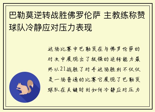 巴勒莫逆转战胜佛罗伦萨 主教练称赞球队冷静应对压力表现