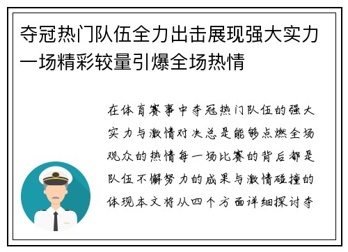 夺冠热门队伍全力出击展现强大实力一场精彩较量引爆全场热情