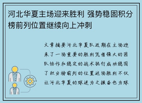河北华夏主场迎来胜利 强势稳固积分榜前列位置继续向上冲刺