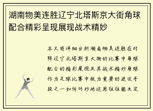 湖南物美连胜辽宁北塔斯京大街角球配合精彩呈现展现战术精妙