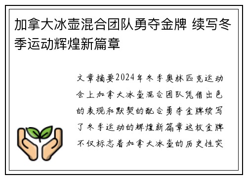 加拿大冰壶混合团队勇夺金牌 续写冬季运动辉煌新篇章