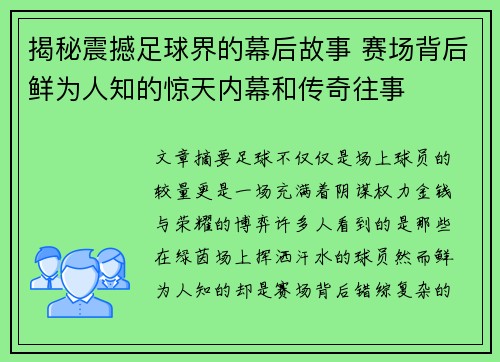 揭秘震撼足球界的幕后故事 赛场背后鲜为人知的惊天内幕和传奇往事