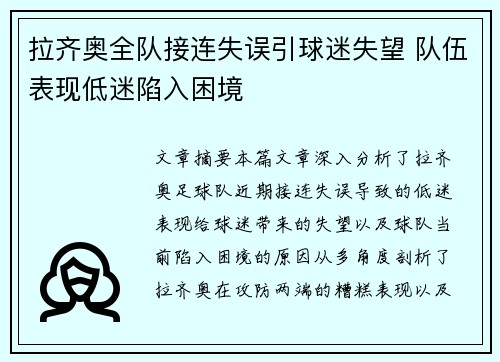拉齐奥全队接连失误引球迷失望 队伍表现低迷陷入困境