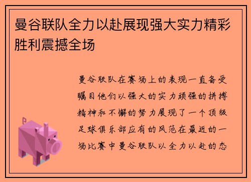 曼谷联队全力以赴展现强大实力精彩胜利震撼全场