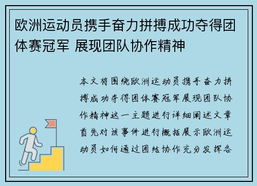 欧洲运动员携手奋力拼搏成功夺得团体赛冠军 展现团队协作精神