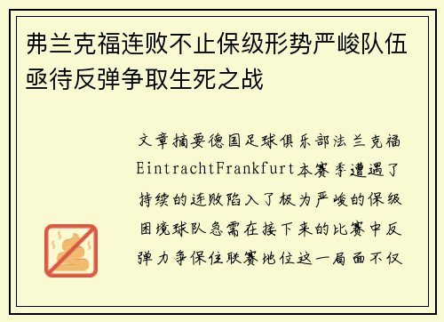弗兰克福连败不止保级形势严峻队伍亟待反弹争取生死之战