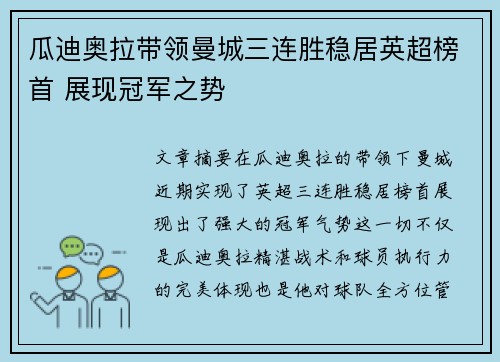 瓜迪奥拉带领曼城三连胜稳居英超榜首 展现冠军之势