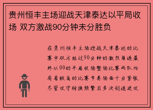 贵州恒丰主场迎战天津泰达以平局收场 双方激战90分钟未分胜负