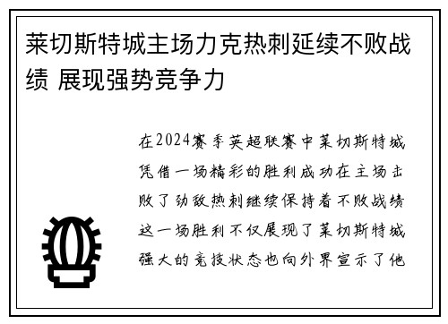 莱切斯特城主场力克热刺延续不败战绩 展现强势竞争力