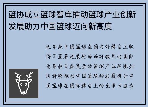 篮协成立篮球智库推动篮球产业创新发展助力中国篮球迈向新高度
